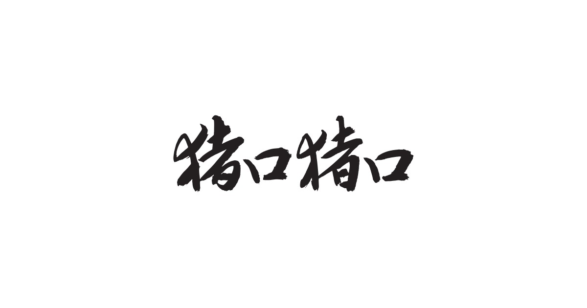 猪口猪口